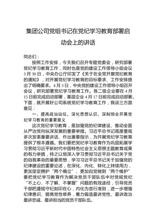 集团公司党组书记在专题活动学习部署启动会上的讲话