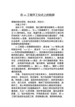 在xx工程开工仪式上的致辞