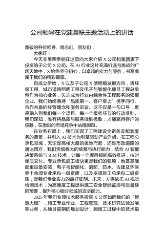 公司领导在党建翼联主题活动上的讲话