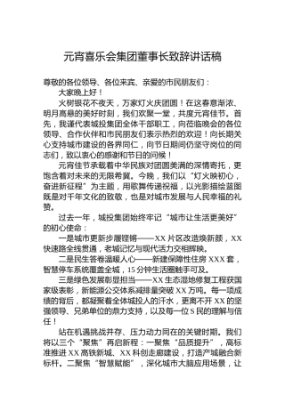 元宵喜乐会集团董事长致辞讲话稿