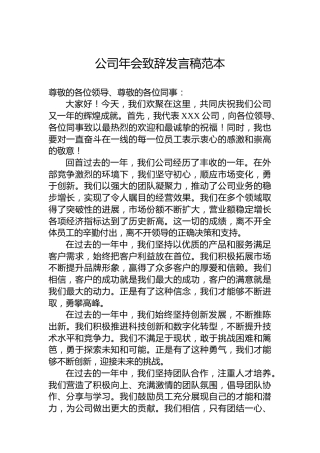 公司年会致辞发言稿范本