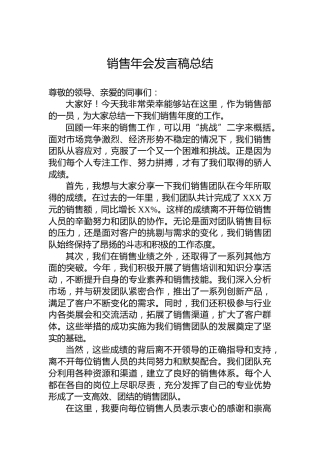 公司销售年会发言稿总结