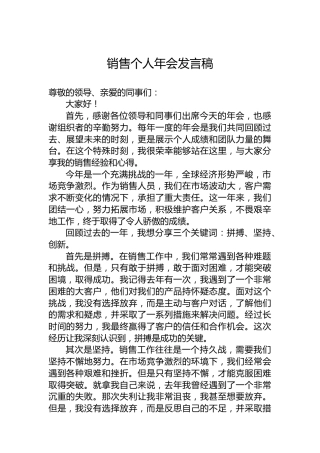 公司销售个人年会发言稿