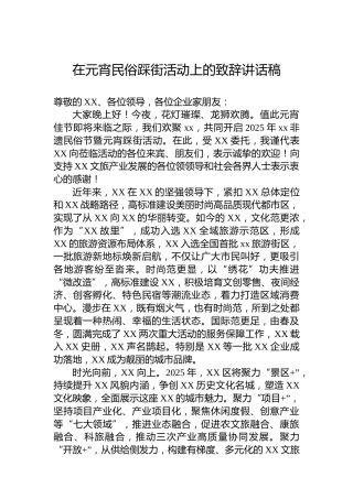 在元宵民俗踩街活动上的致辞讲话稿
