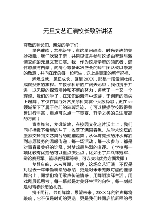 元旦文艺汇演校长致辞讲话