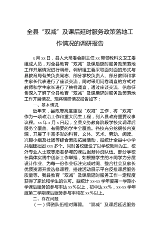 全县“双减”及课后延时服务政策落地工作情况的调研报告