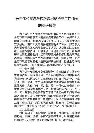 关于市检察院生态环境保护检察工作情况的调研报告