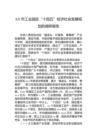 XX市工业园区“十四五”经济社会发展规划的调研报告