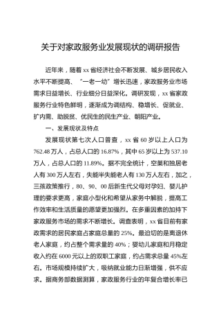 关于对家政服务业发展现状的调研报告