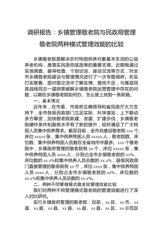 调研报告：乡镇管理敬老院与民政局管理敬老院两种模式管理效能的比较