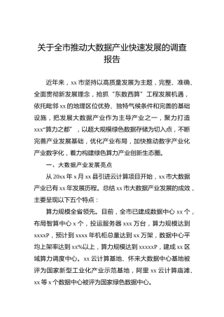关于全市推动大数据产业快速发展的调查报告