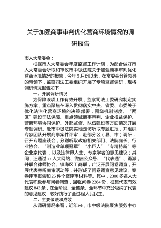 关于加强商事审判优化营商环境情况的调研报告