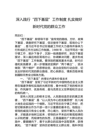 深入践行“四下基层”工作制度 扎实做好新时代党的群众工作
