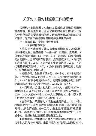 关于对X县对村巡察工作的思考