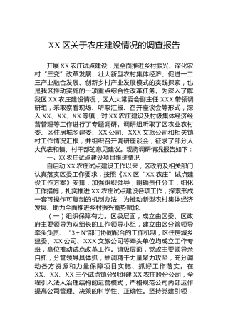 XX区关于农庄建设情况的调查报告