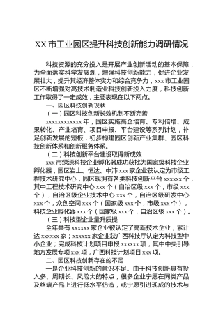 XX市工业园区提升科技创新能力调研情况