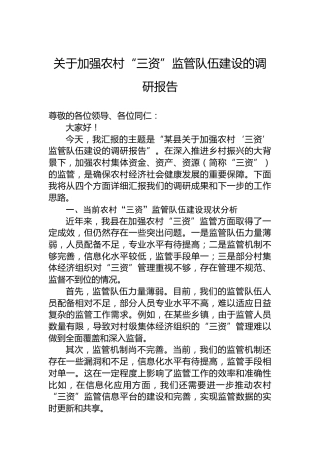 关于加强农村“三资”监管队伍建设的调研报告