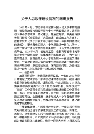 关于大思政课建设情况的调研报告