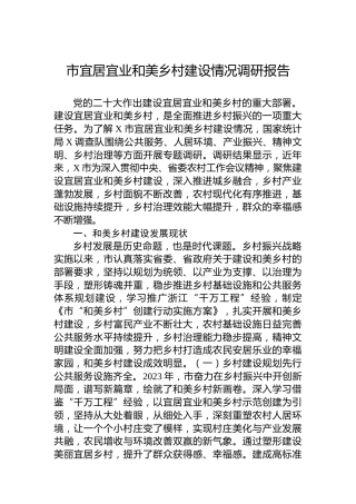 市宜居宜业和美乡村建设情况调研报告