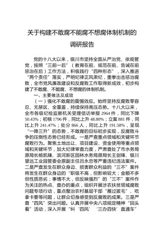 关于构建不敢腐不能腐不想腐体制机制的调研报告