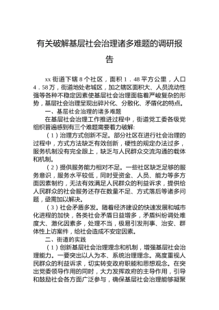 有关破解基层社会治理诸多难题的调研报告