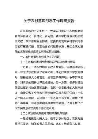 关于农村意识形态工作调研报告