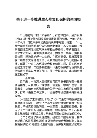 关于进一步推进生态修复和保护的调研报告