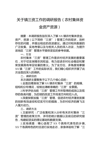 关于镇三资工作的调研报告（农村集体资金资产资源）