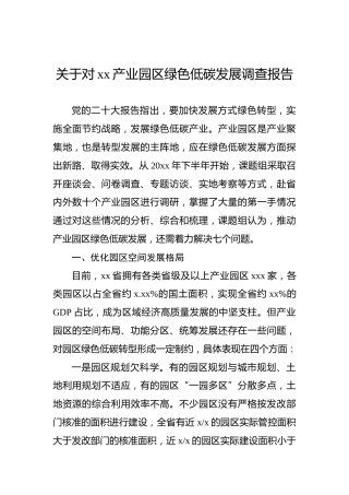 关于对xx产业园区绿色低碳发展调查报告