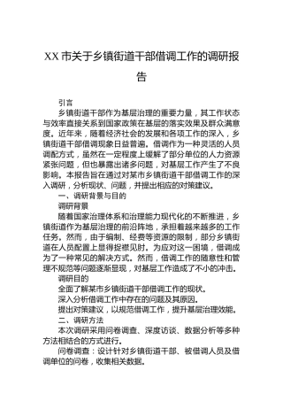 XX市关于乡镇街道干部借调工作的调研报告