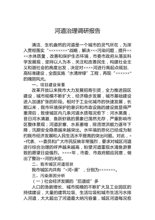 河道治理调研报告