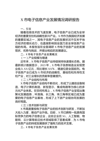 X市电子信息产业发展情况调研报告