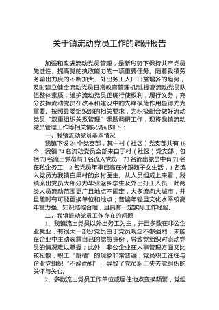 关于镇流动党员工作的调研报告