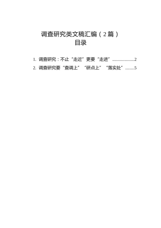 调查研究类文稿汇编（2篇）