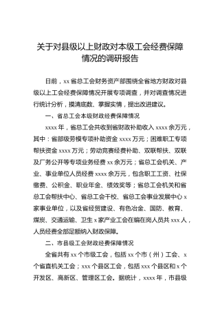 关于对县级以上财政对本级工会经费保障情况的调研报告