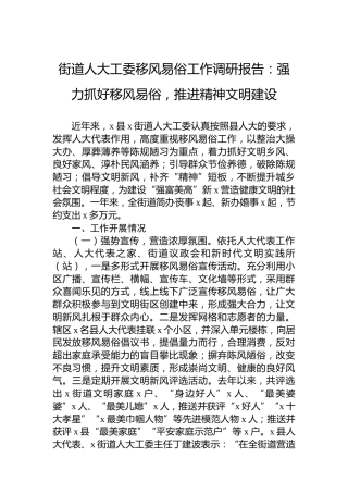 街道人大工委移风易俗工作调研报告：强力抓好移风易俗，推进精神文明建设