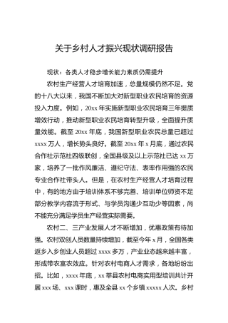 关于乡村人才振兴现状调研报告