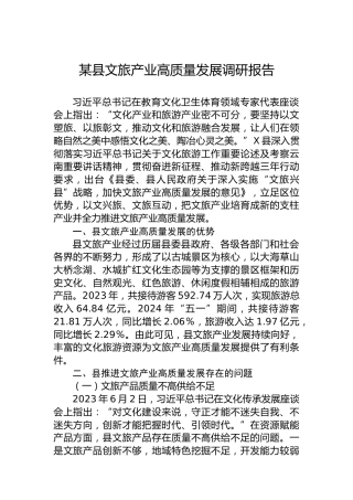 某县文旅产业高质量发展调研报告