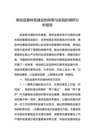 高校监督体系建设的探索与实践的调研分析报告