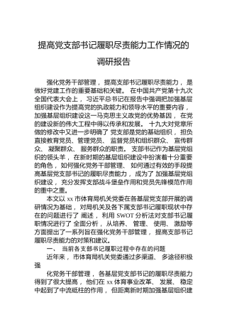 提高党支部书记履职尽责能力工作情况的调研报告