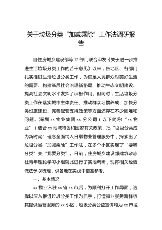关于垃圾分类“加减乘除”工作法调研报告