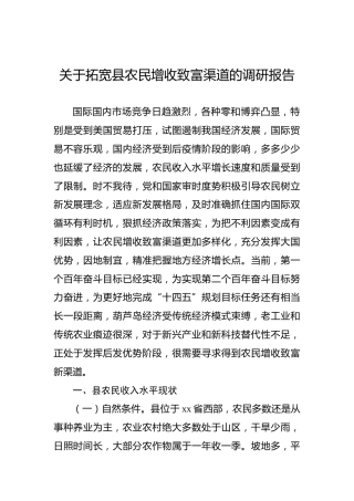 关于拓宽县农民增收致富渠道的调研报告