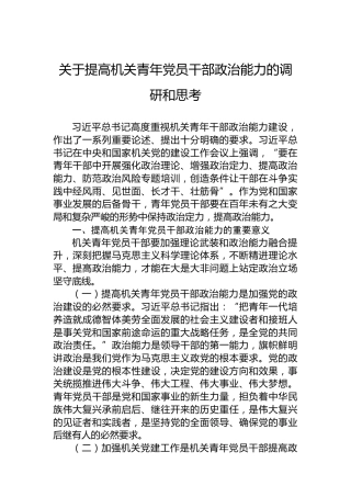 关于提高机关青年党员干部政治能力的调研和思考