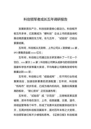 科创领军者成长五年调研报告