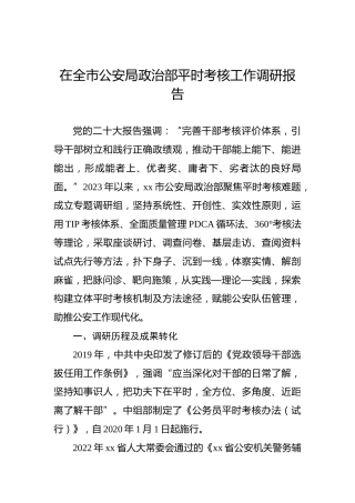 在全市公安局政治部平时考核工作调研报告