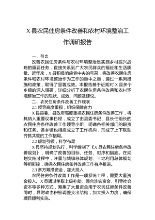 X县农民住房条件改善和农村环境整治工作调研报告