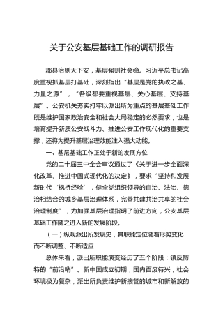 关于公安基层基础工作的调研报告
