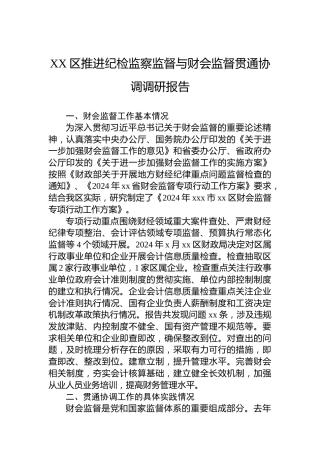XX区推进纪检监察监督与财会监督贯通协调调研报告