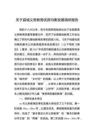 关于县域义务教育优质均衡发展调研报告