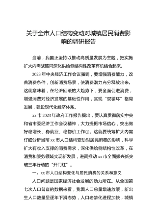 关于全市人口结构变动对城镇居民消费影响的调研报告